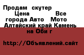  Продам  скутер  GALLEON  › Цена ­ 25 000 - Все города Авто » Мото   . Алтайский край,Камень-на-Оби г.